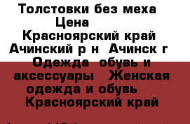 Толстовки без меха › Цена ­ 450 - Красноярский край, Ачинский р-н, Ачинск г. Одежда, обувь и аксессуары » Женская одежда и обувь   . Красноярский край